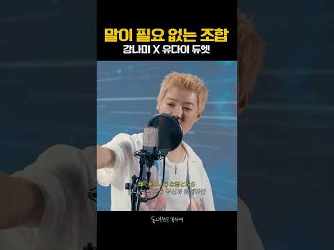 말이 필요 없는 조합❤️ 강나미X유다이 thumbnail