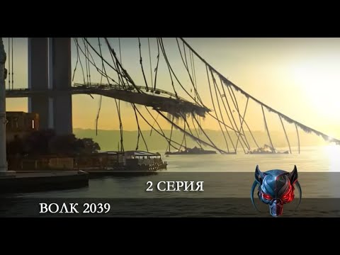 Волк 2039   2 серия на русском языке [Анонс] [Дата выхода]