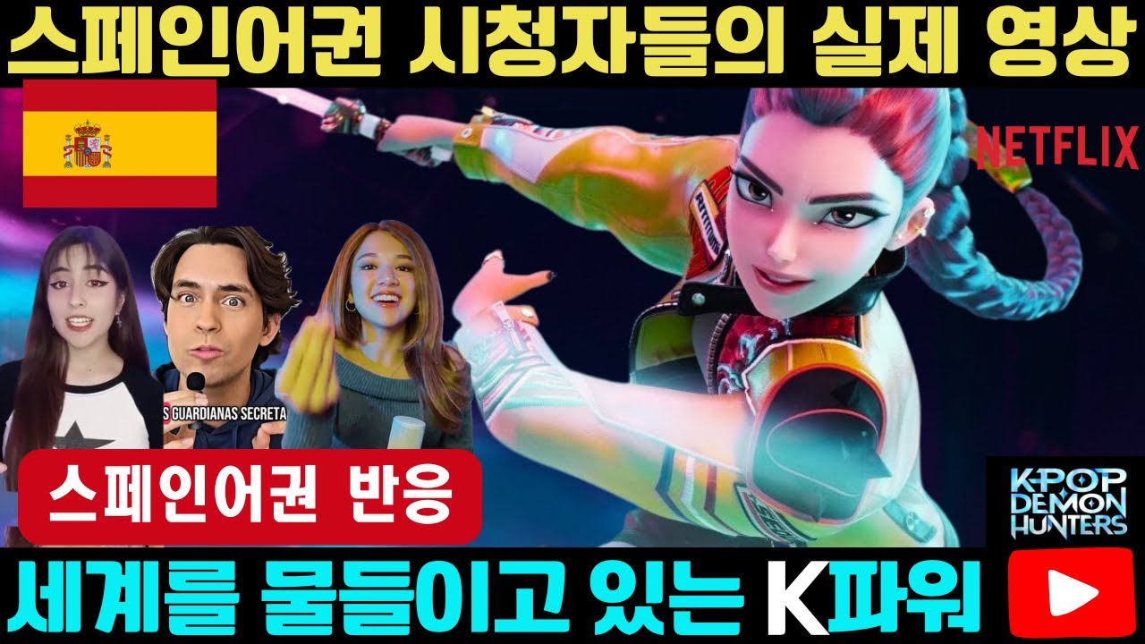[해외반응] 스페인어권 시청자들의 실제 영상 리뷰 《케이팝 데몬 헌터스》 스페인어권에서는 케데헌을 어떻게 생각할까요?  #해외반응