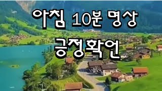 아침에 10분 긍정확언으로 모든것이 잘되는 명상 처음 1분은 꼭❗️따라 하세요 피아노 소리와 멋진 풍경을 감상하세요