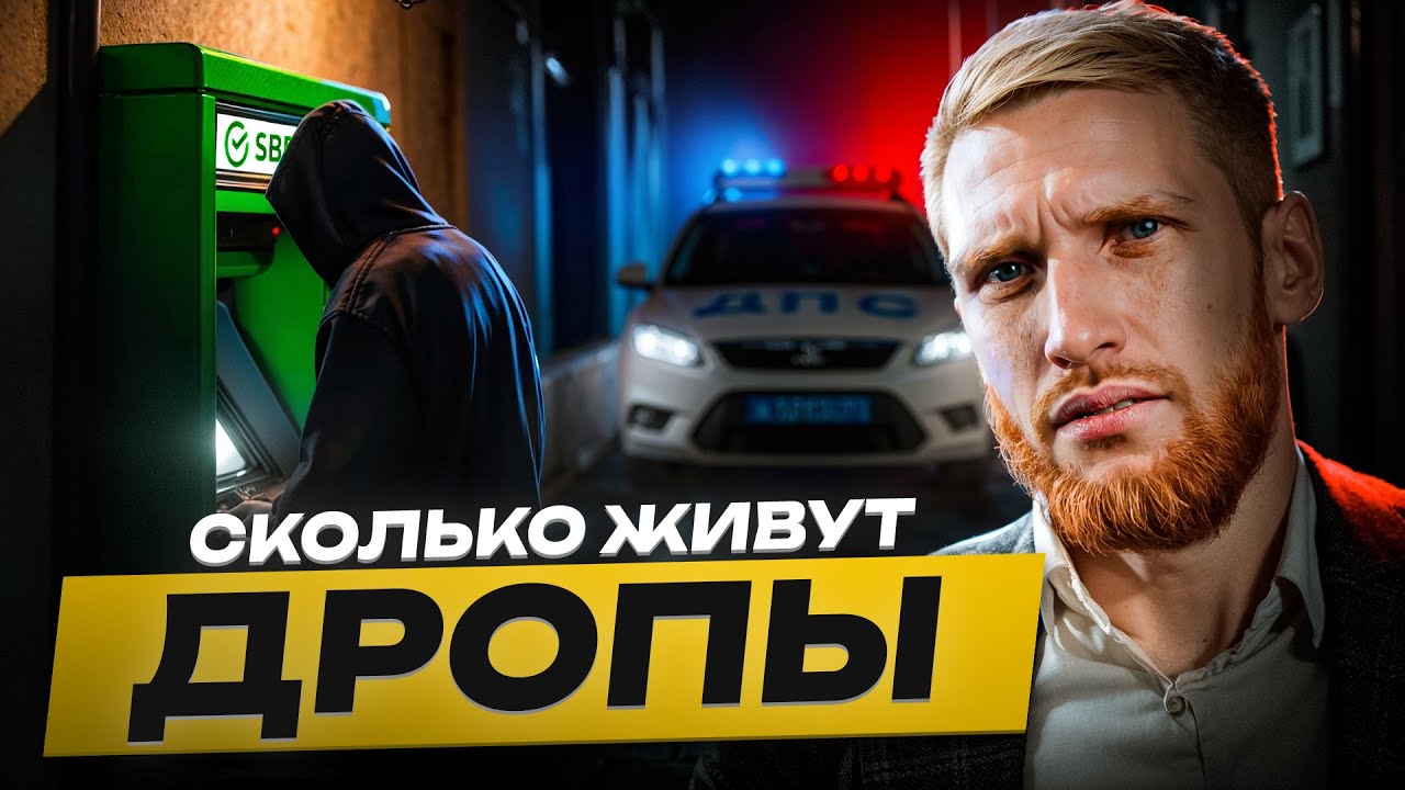 ⁣⚠️ Сколько Живут Дропы в 2026?! Вся правда о «лёгких» деньгах