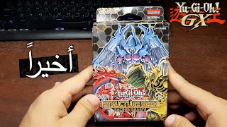 فتح مجموعة يوغي جي اكس - الوحوش المقدسة | Yu-Gi-Oh! GX Structure Deck: Sacred Beasts - Unboxing