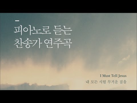 I Must Tell Jesus (Piano Arrangement) - HYMN