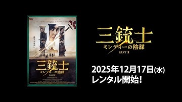 【映画】『三銃士　ミレディーの陰謀』予告編