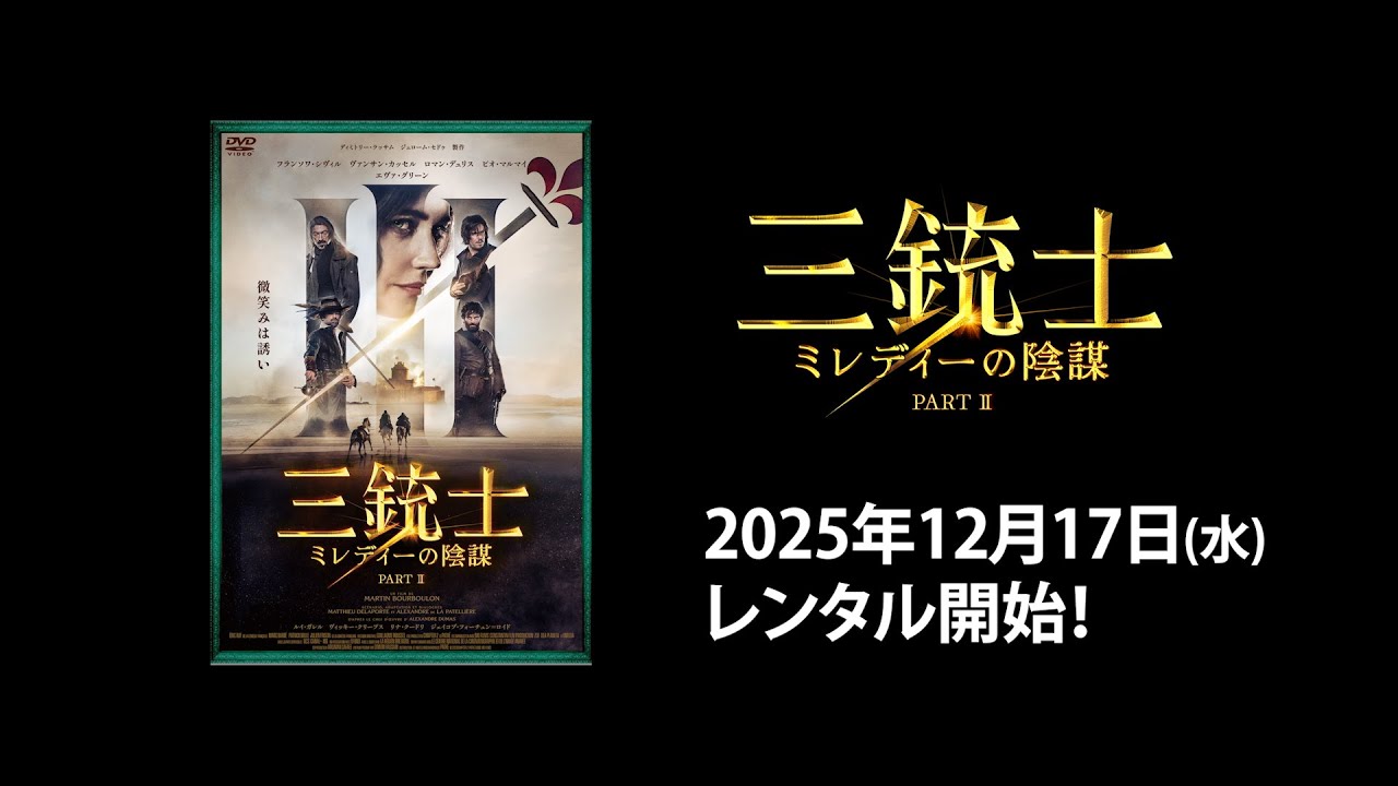 映画】『三銃士 ミレディーの陰謀』予告編 - YouTube
