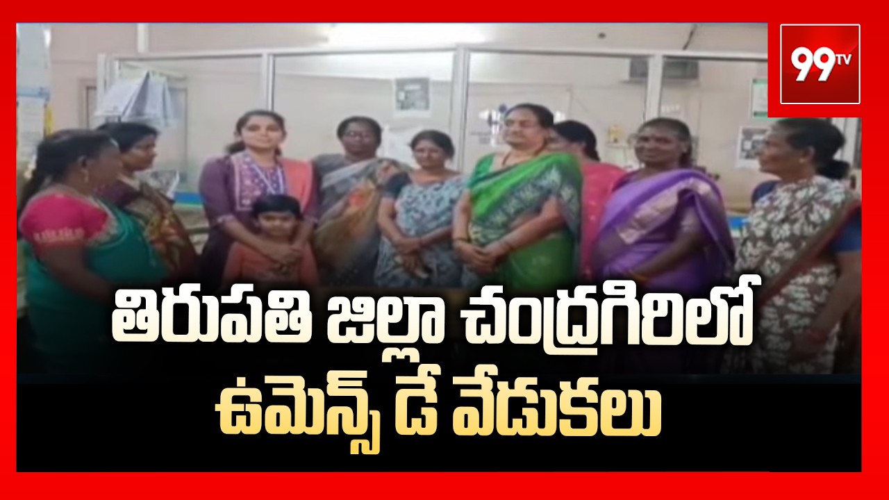 తిరుపతి జిల్లా చంద్రగిరిలో ఉమెన్స్ డే వేడుకలు | Women's Day Celebration By TDP Womens