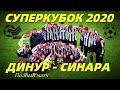 Суперкубок 2020. Динур - Синара. Полный матч.