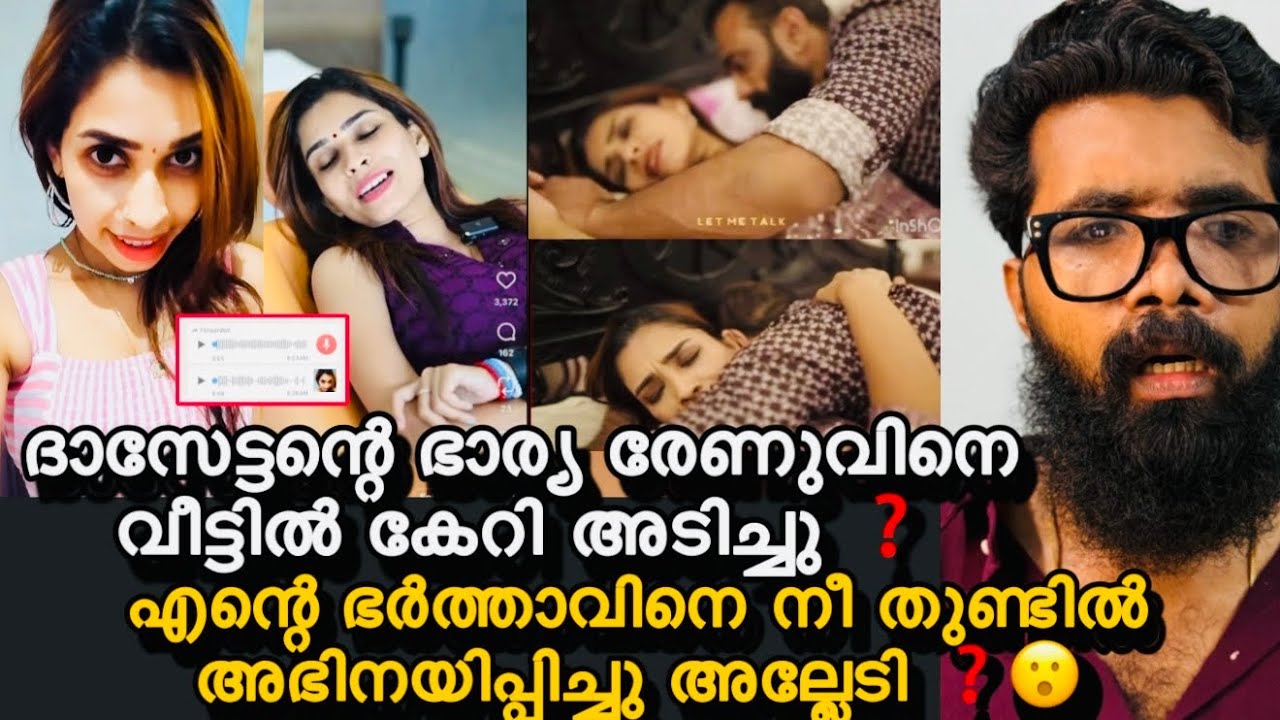 രേണു കാരണം ദാസേട്ടന്റെ ഭാര്യ ദാസേട്ടനെ ഒഴിവാക്കി ❓രേണുവിനെ വീട്ടിൽ കേറി തല്ലി ❓Renu