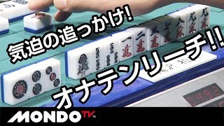 逆境から気迫の追っかけオナテンリーチ!! 滝沢和典