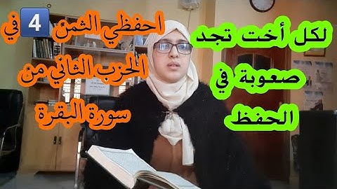 لنحفظ الثمن 4️⃣ "ولما جاءهم رسول من عند الله مصدق لما معهم " في الحزب 2️⃣من سورة البقرة