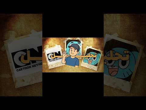 كيف غلطة واحده قدرت إنها تدمر قناة كرتون نيتوك كرتون نتورك افلام