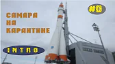 Жизнь в Самаре