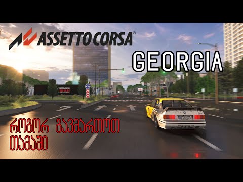 ASSETTO CORSA GEORGIA (როგორ გადმოვწერო)