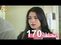 مسلسل إليف الحلقة 170 مترجمة 