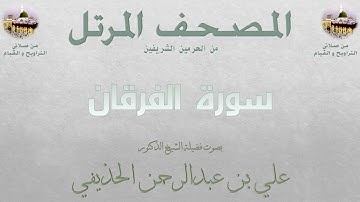 سورة الفرقان [ 24 ] - المصحف المرتل - من صلاتي التراويح و القيام - لفضيلة الشيخ  علي الحذيفي