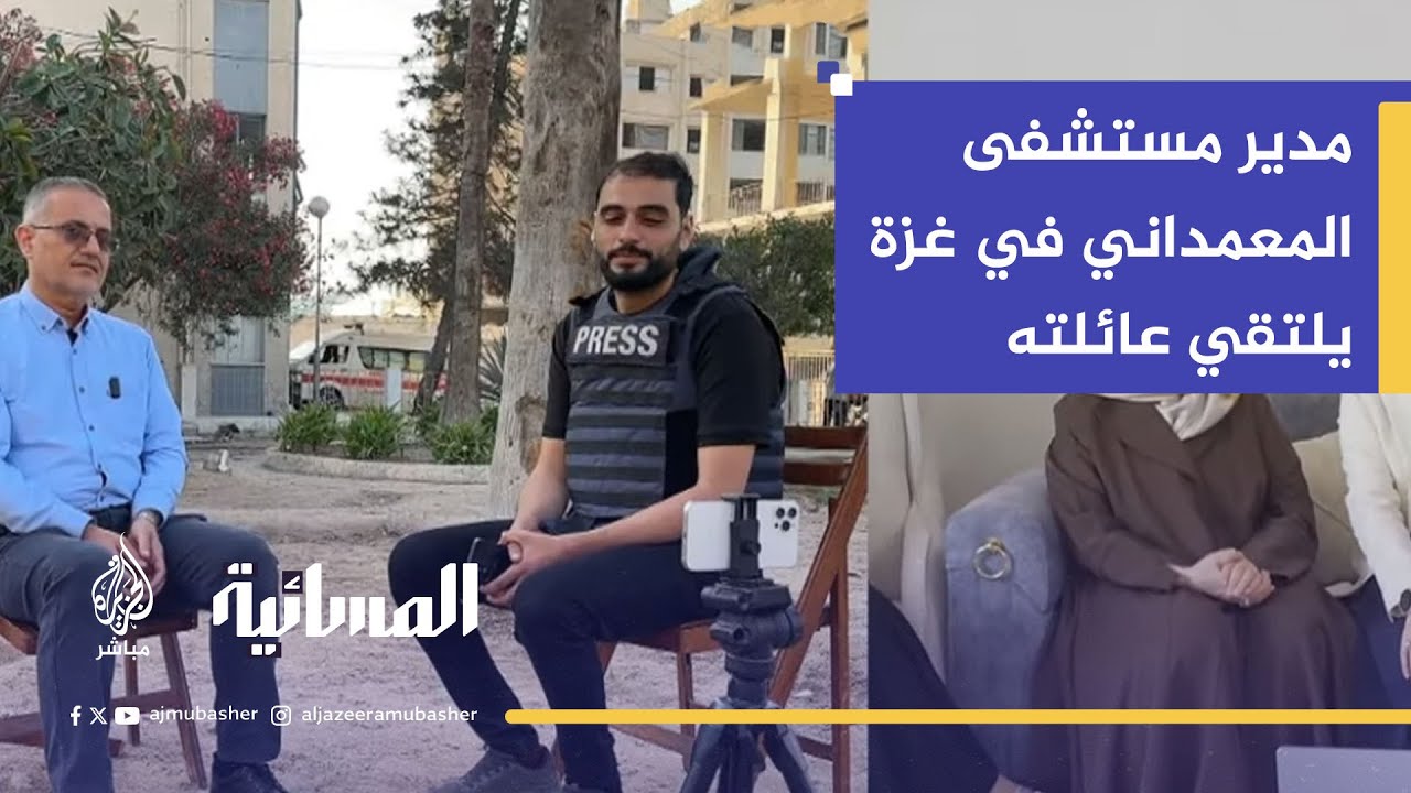 مدير مستشفى المعمداني في غزة يلتقي عائلته عبر شاشة الجزيرة مباشر