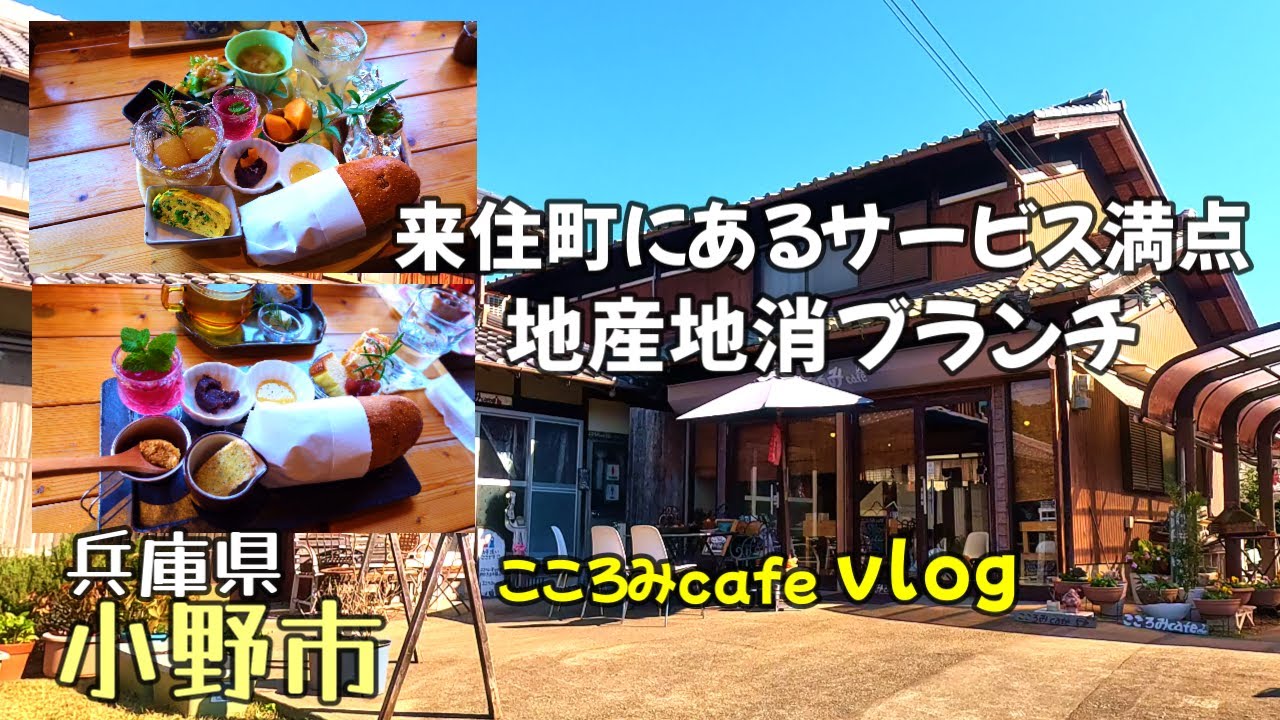 【兵庫県小野市でブランチvlog】再訪！絶品の特製コッペパンを母にも食べてもらいたくて温かいサービスも多い「こころみ cafe」で再度ブランチしてきました。