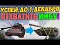 УСПЕЙ ДО 1 ДЕКАБРЯ ПОЛУЧИТЬ КРУТОЙ ПРЕМ ТАНК, В ОБМЕН НА Г@ВНИЩЕ! СРОЧНО!