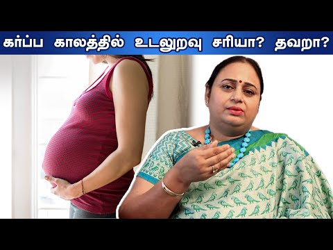 Intercourse during pregnancy is right? கர்ப்ப காலத்தில் உடலுறவு கொள்ளலாமா?  | Dr. G Buvaneswari