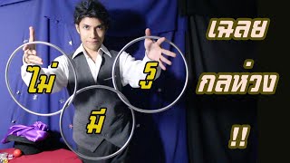 เฉลยมายากล ห่วงคล้องกันที่แท้จริง!! Linking Ring Magic Revealed | SALVIA The Magician