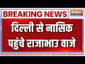 Breaking News: दिल्ली से नासिक पहुंचे राजाभाउ वाजे | Uddhav Thackeray | Shiv Sena UBT Meeting