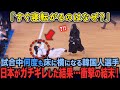 剣道の試合中、すぐに床に寝転ぶ韓国人選手に日本がガチギレした結果…衝撃の結末！