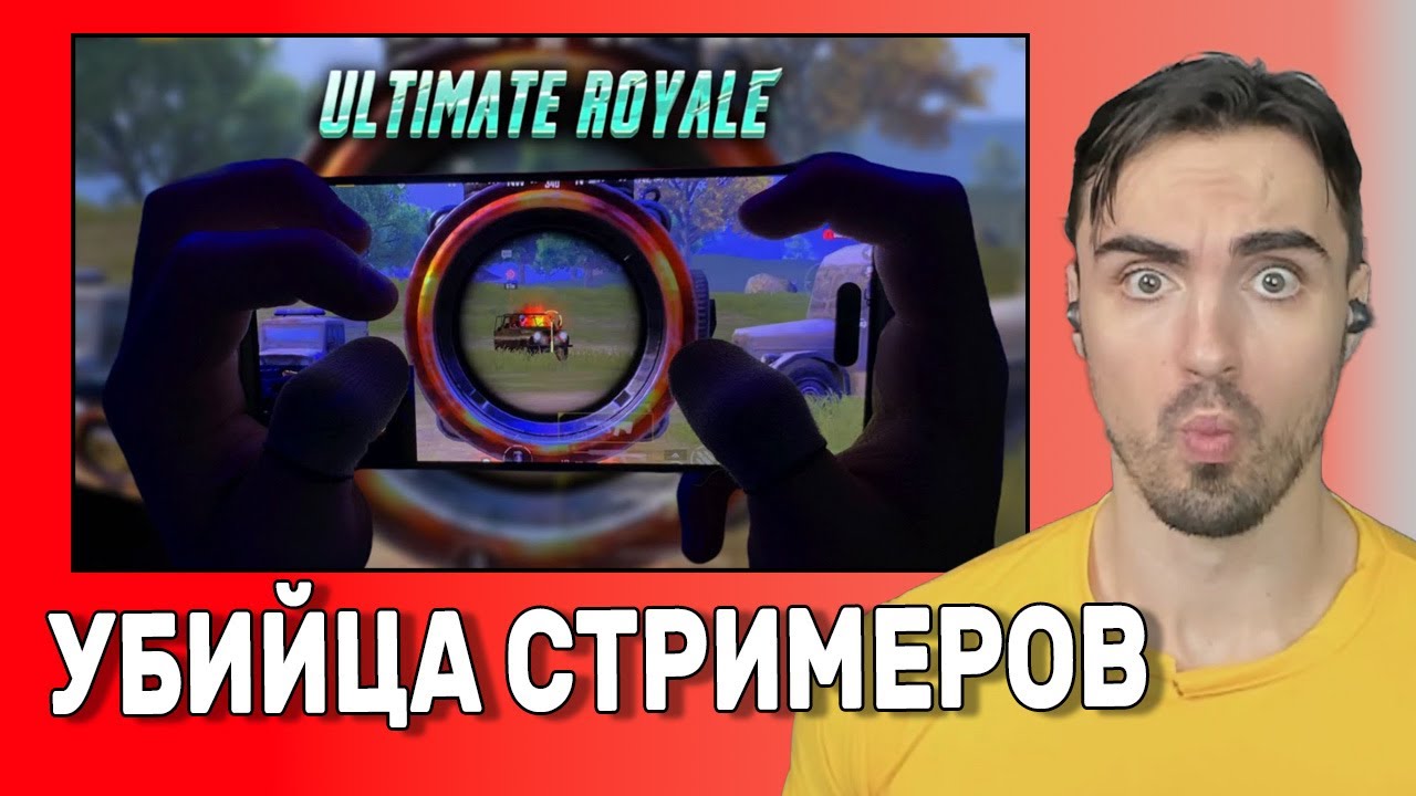 В УЛЬТИМЕЙТЕ ЕГО БОЯТСЯ ЦЕЛЫЕ ОТРЯДЫ PUBG MOBILE