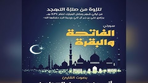 الشيخ انس العمادي سوره البقره 1434 هـ