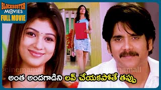 Boss I Love You Latest Telugu Full Movie | Nagarjuna | Nayanthara | Shriya | Sunil | @BlockBusterMVS