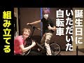 プレゼントでいただいた自転車を組み立て!!