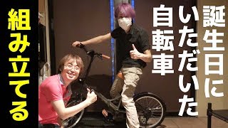 プレゼントでいただいた自転車を組み立て!!