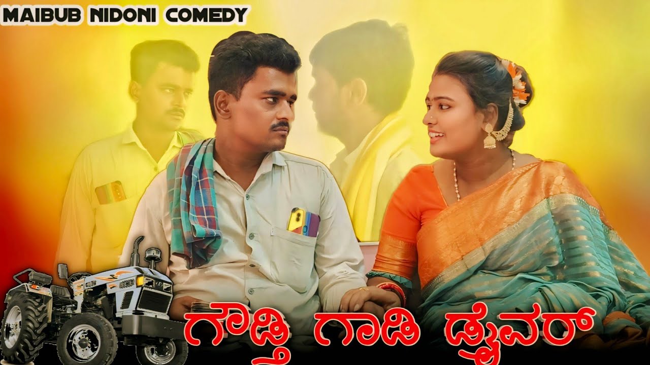 ಗೌಡ್ತಿ ಗಾಡಿ ಡ್ರೈವರ್ || #uttarkaranataka #comedyshow #nidoni #bijapur