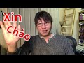 ベトナム語 挨拶を覚えよう。「こんにちは」「ありがとう」カタカナで覚えてしまうと、ベトナム語学習は絶対にくじけます。そうなる前にぜひご覧ください。