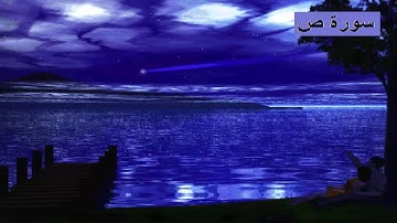 تلاوه تأخذك إلى عالم أخر- سورة ص