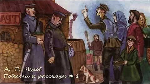 Антон Чехов - Повести и рассказы # 1 / Аудиокнига / Проза / Сатира / Русская и Советская Литература