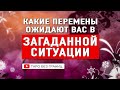 Какие перемены ожидают в загаданной вами ситуации | Расклад Таро | Таро онлайн | Гадание Онлайн