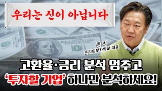 고환율 시대! 남들이 미국주식 할 때 국내주식 비중 늘리세요 | 경제시그널 | 존리 존리의 부자학교 대표
