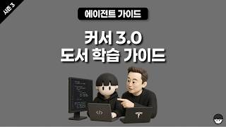 [시즌 03] 커서 3.0 도서 학습 가이드