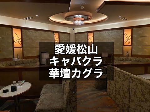 愛媛松山　華壇カグラ　（カダンKagura）　キャバクラ　店内紹介