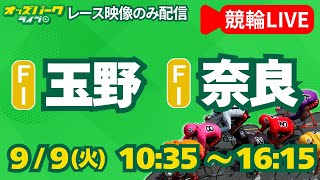 【競輪ライブ 9/9】玉野競輪／奈良競輪