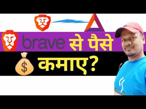 Brave browser se earning kaise kare? Get free bat rewards