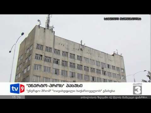 ახალი 3 | ენერგო-პროს პასუხი | 18.08.12