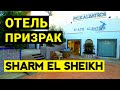 Отель-призрак. Beach Albatros Sharm 4*. Дорога из пляжа в отель Albatros Aqua Blu 4*. Отдых в Египте