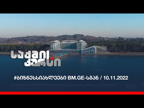 #ბიზნესსიახლეები BM.GE-სგან / 10.11.2022