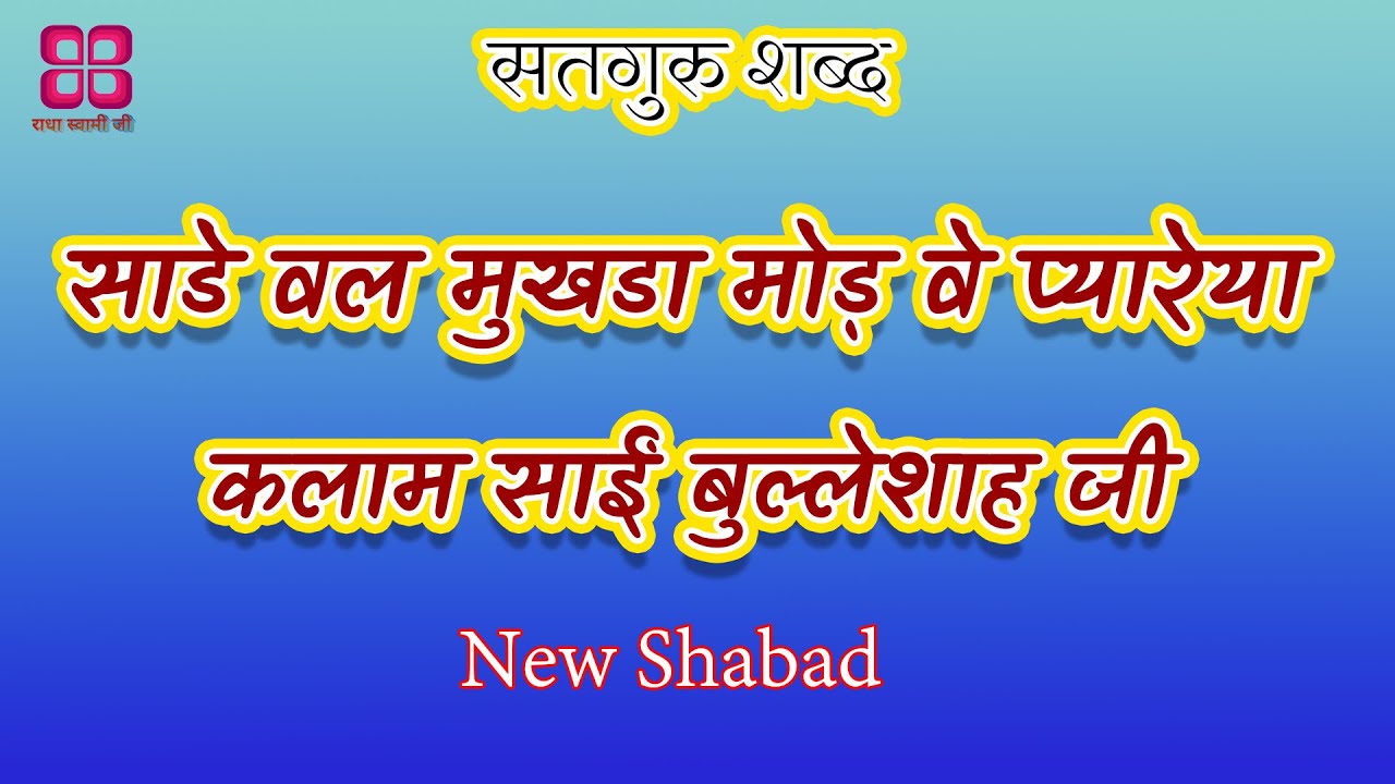 Sade wal mukhda mod ve pyareya  Kalaam Baba Bulleh Shah Ji  Radha soami shabad  new shabad 