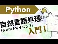 Python自然言語処理入門!!〜形態素解析、ワードクラウドなど〜
