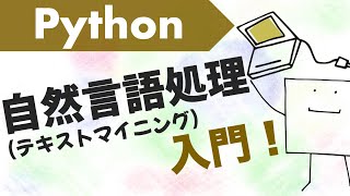 Python自然言語処理入門!!〜形態素解析、ワードクラウドなど〜
