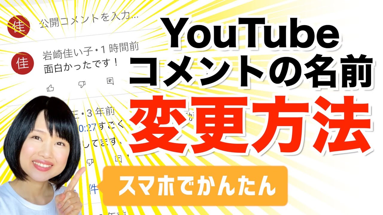 Youtubeコメントの名前変更方法 スマホで簡単 Youtube