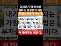 경제위기때 오히려 돈버는 사람들이 말하지 않는 비밀5가지 &quot;위기를 기회로&quot; #투자전략 #부자되는법 #성공으로가는길
