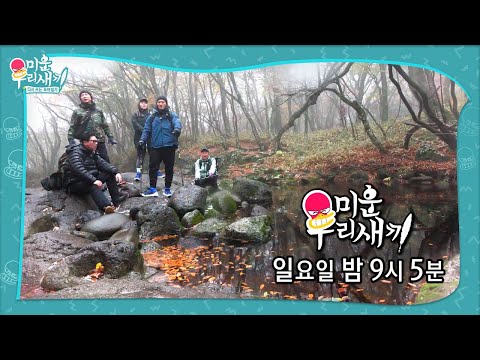[<strong>12월</strong> 5일 예고] 본격적인 등반에 나선 <strong>미우새</strong> 산악회! ㅣ미운 우리 새끼(Woori)ㅣSBS ENTER.